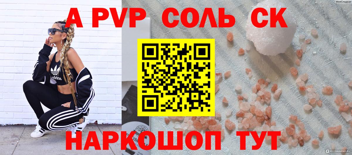 A-PVP Соль Родники