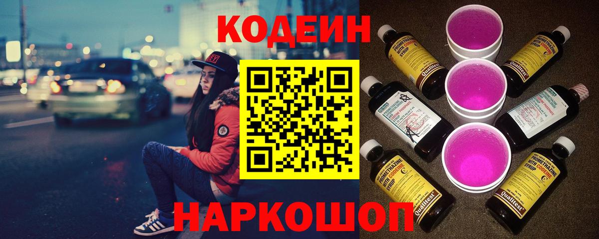 Кодеиновый сироп Lean напиток Lean (лин)  Вход с VPN  Родники  Кодеин Purple Drank 